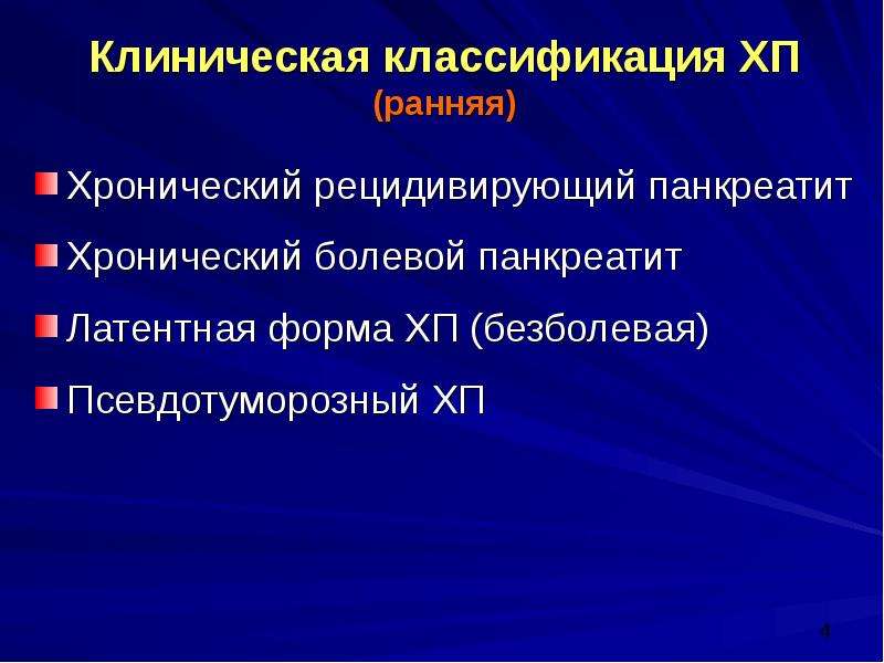 Клиническая классификация. Клиническая классификация хронического панкреатита. Латентная форма хронического панкреатита. Хронический рецидивирующий панкреатит. Рецидивирующая форма хронического панкреатита.