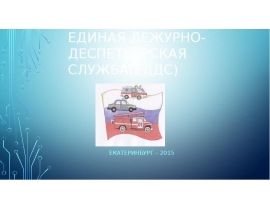 Единая дежурно-диспетчерская служба (ЕДДС)