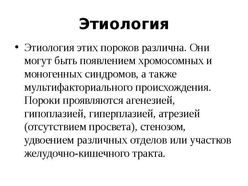 Система генеза. Врожденные пороки развития пищеварительной системы. Мультифакториальные пороки развития.