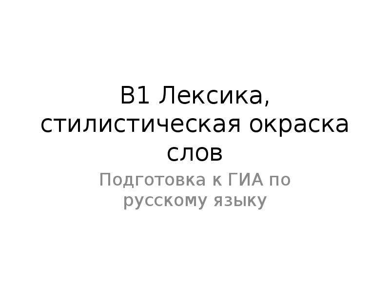 Стилистика лексикология