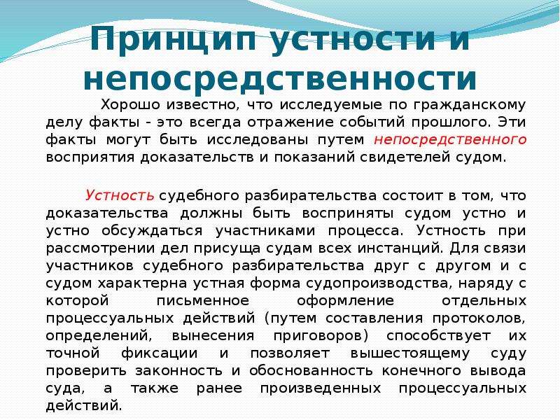 Судом исследованы. Принцип устности. Принцип устности разбирательства. Принцип устности и принцип непосредственности.. Принцип непосредственности в гражданском процессе.