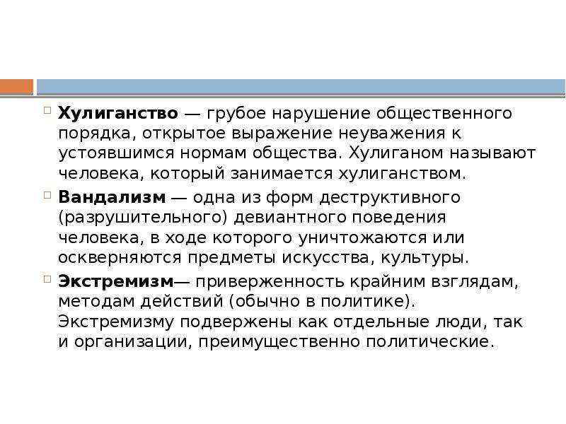 Грубое нарушение. Хулиганство и вандализм разновидности экстремизма. Хулиганство и вандализм разновидности экстремизма сообщение. Виды вандализма. Примеры на тему хулиганство и вандализм разновидности экстремизма.