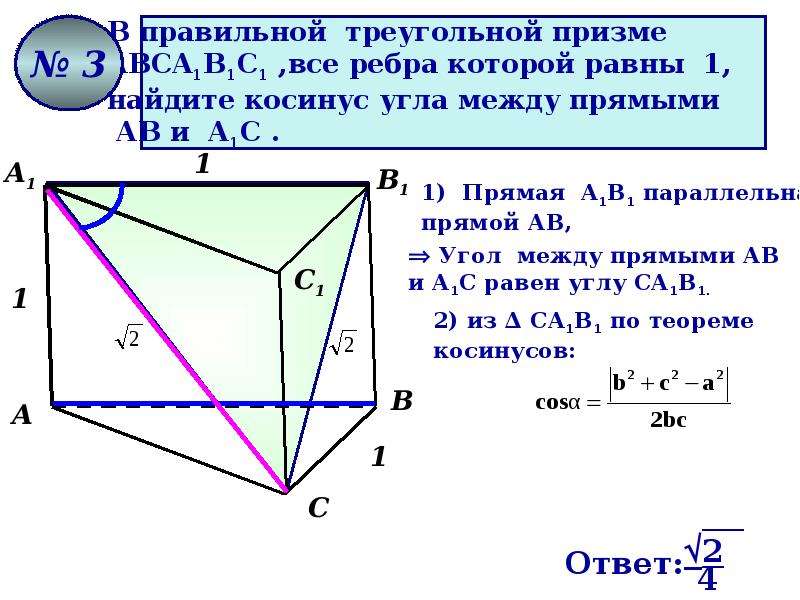 Найти угол между диагоналями призмы. В правильной треугольной призме abca1b1c1. Правильной треугольной призме abca1b1c. Угол между прямыми в правильной призме abca1b1c1. Abca1b1c1 правильная Призма a1a=b1b=c1c=3 см со стороной 6см.