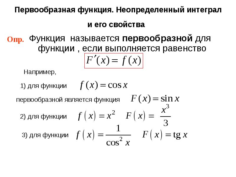 Неопределенный интеграл от функции это. Первообразная функция и неопределенный интеграл. Неопределенный интеграл и его свойства. Первообразная и неопределенный интеграл свойства. Первообразная неопределенный интеграл и его свойства.