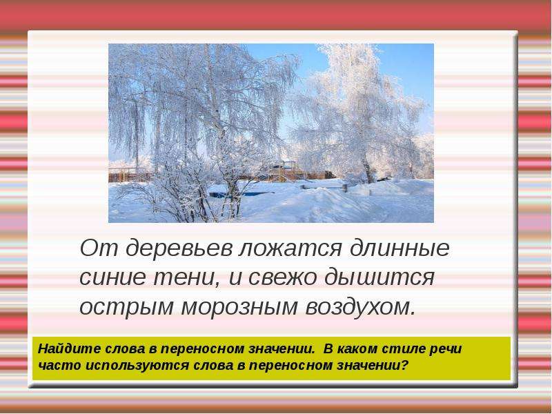 Переносное значение мороз. Снежинки переносное значение. Предложение о морозе в переносном значении. О снежинках в переносном смысле. Про деревья в переносном значении.