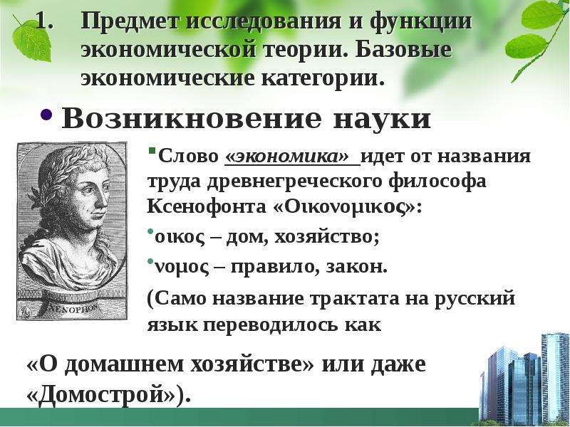 Имя труд. Базовые экономические категории. Происхождение термина экономия Ксенофонта. Ксенофонт предмет исследования. Древняя Греция труды представителей экономики.