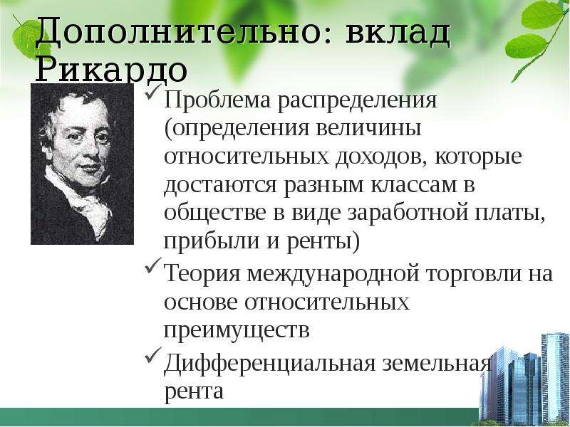 Проблема распределения. Теорией заработной платы и прибыли Рикардо. Величина заработной платы согласно д.Рикардо определяется. Теория распределения д. Рикардо. Теория распределения доходов Рикардо.