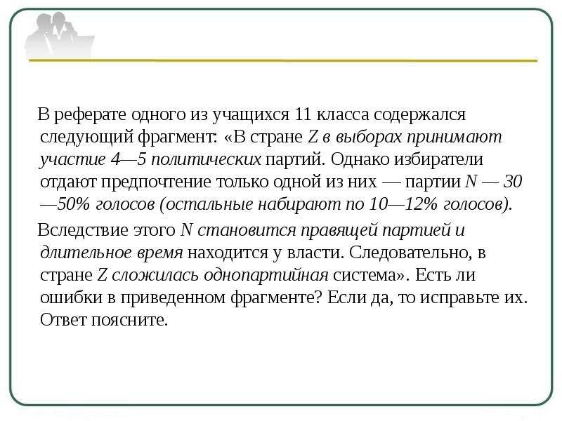 Следующий отрывок. В стране z в выборах принимают участие 4-5 политических партий однако. Доклад 1 р. При каком условии политическая партия может участвовать в выборах. Партии на долгосрочное существование.