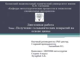 Дипломная работа. Тема: Получение гальванических покрытий на основе цинка