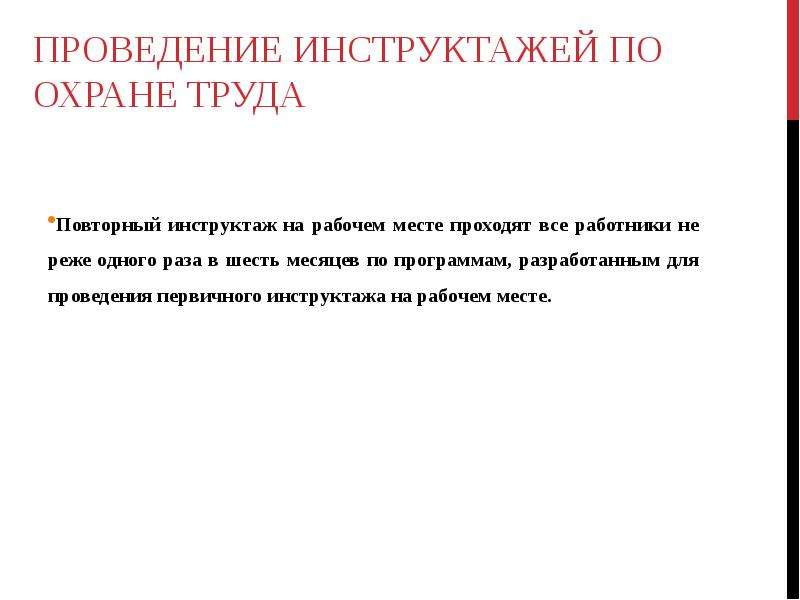 Инструктаж по технике безопасности учебной практики. Инструктаж по охране труда не реже 1 раза в 6 месяцев.