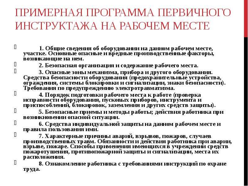 Программа вводного инструктажа по охране труда 2022 по новым правилам в доу образец