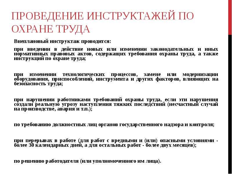 Образец приказ о проведении внепланового инструктажа по охране труда образец