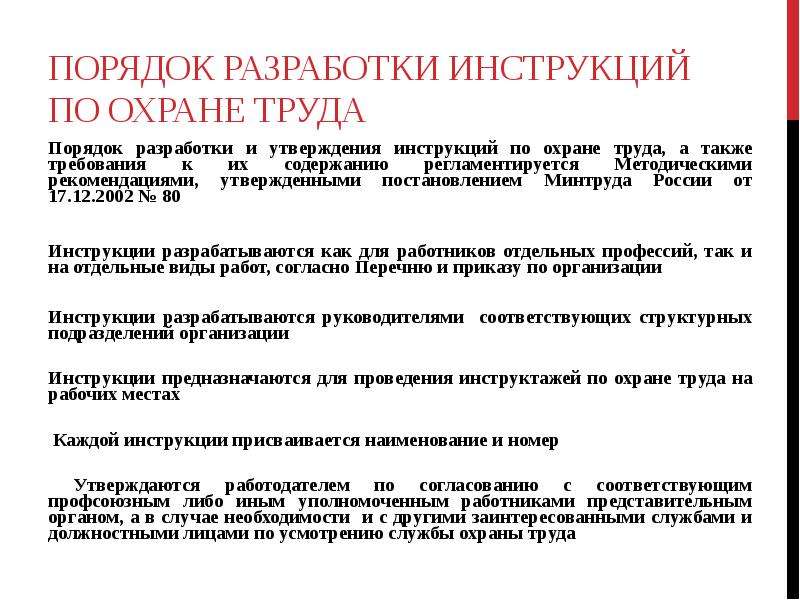 Порядок разработки инструкций по охране труда. Порядок утверждения инструкций по охране труда. Порядок разработки и утверждения инструкций по охране. Разработка инструкций по охране труда. Порядок разработки и утверждения правил и инструкций по охране труда.