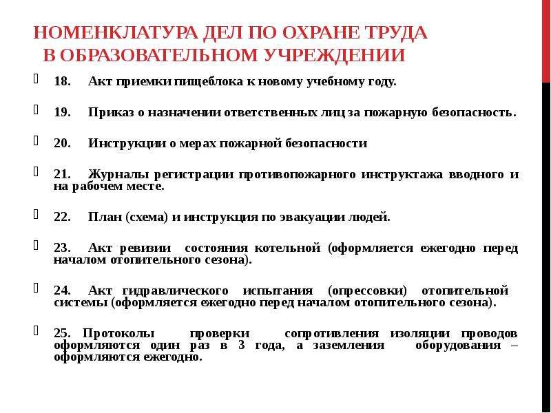 Инструкции по безопасности образовательного учреждения. Акт приемки пищеблока. Номенклатура дел охрана труда. Номенклатура дел служба охраны труда. Цитаты по охране труда в образовательном учреждении.