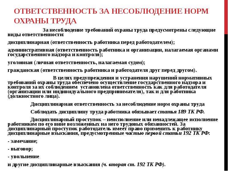 Показатели охраны. Уголовная ответственность работодателя перед работником. Административная ответственность работника перед работодателем. Примеры дисциплинарной ответственности норм охраны труда. Ответственность работодателя при несоблюдение норм труда работника.