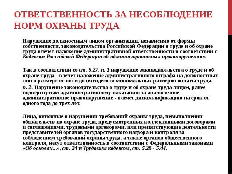 Нарушение должностным лицом. Ответственность за невыполнение трудовой нормы. За нарушение норм по охране труда должностные лица могут нести. Ответственность за несоблюдение правил инструкций по охране труда. Административный штраф за нарушение норм охраны труда налагает.