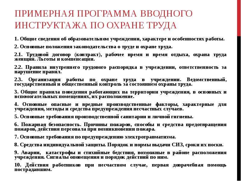 Программа вводного инструктажа по охране труда образец