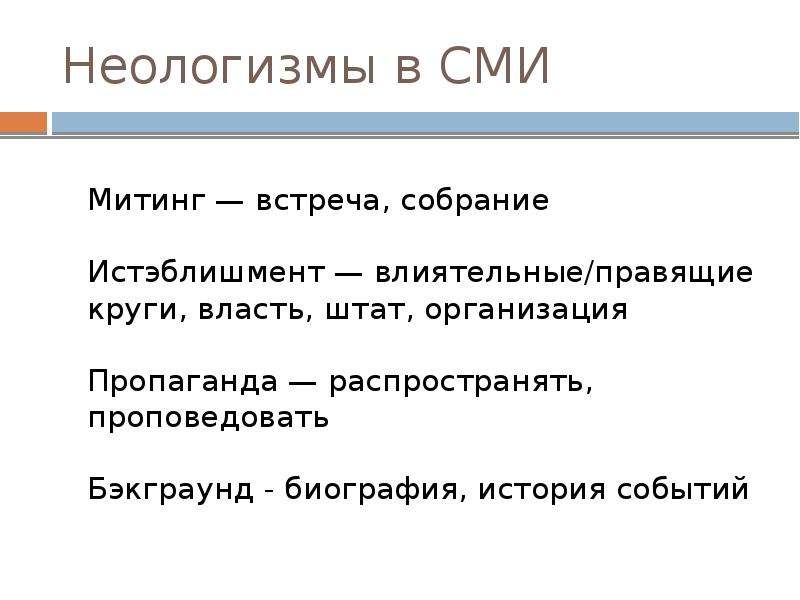 Круг власти. Политические неологизмы. Новые слова в политике. Неологизмы военные. Правящие круги это в истории.