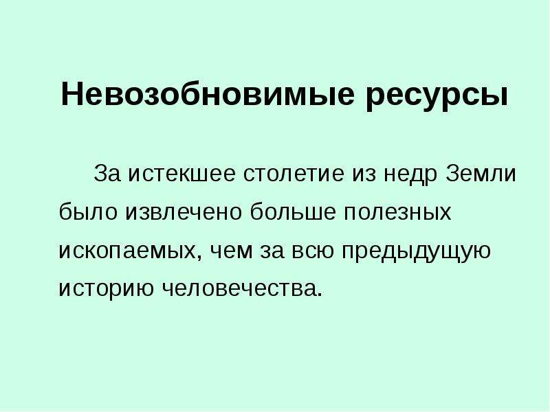 Невозобновимые природные ресурсы