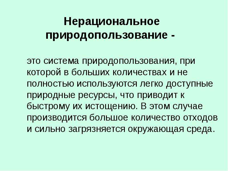 Схема нерационального природопользования