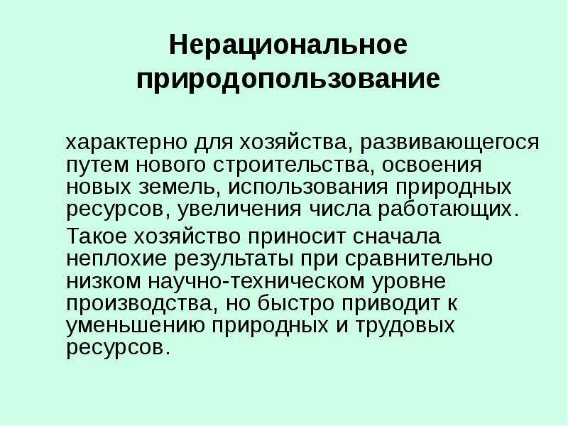 Схема нерационального природопользования