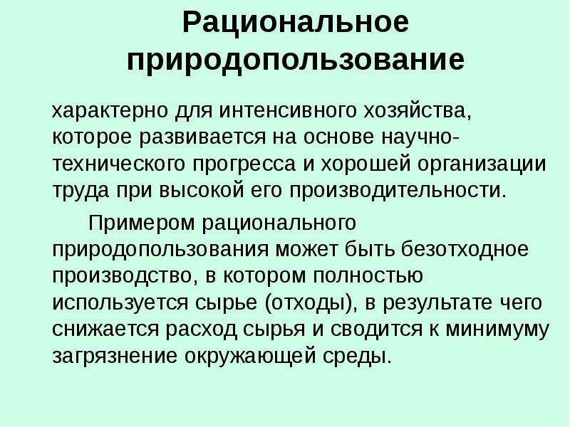 Какие два примера рационального природопользования