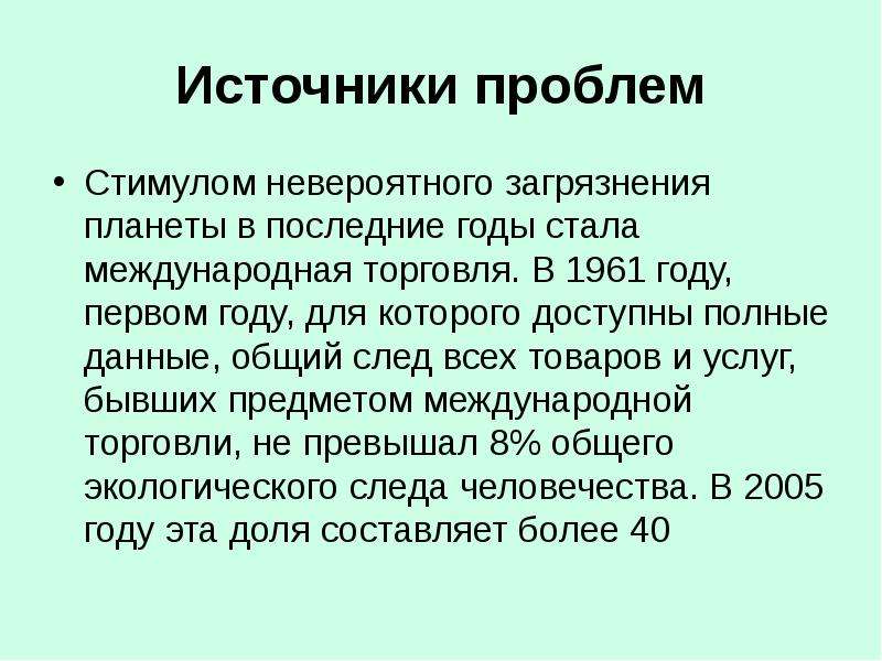 Источник проблемы