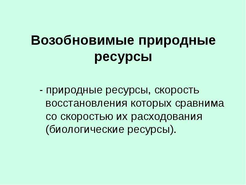 Природных ресурсов является возобновимым