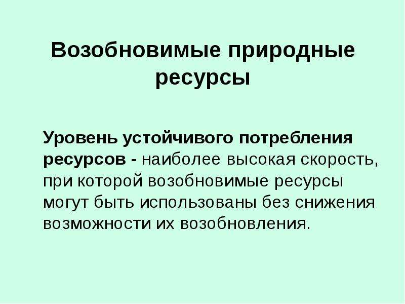 Природных ресурсов является возобновимым