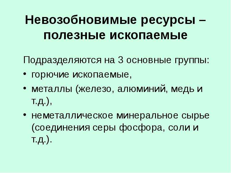 Невозобновимые ресурсы