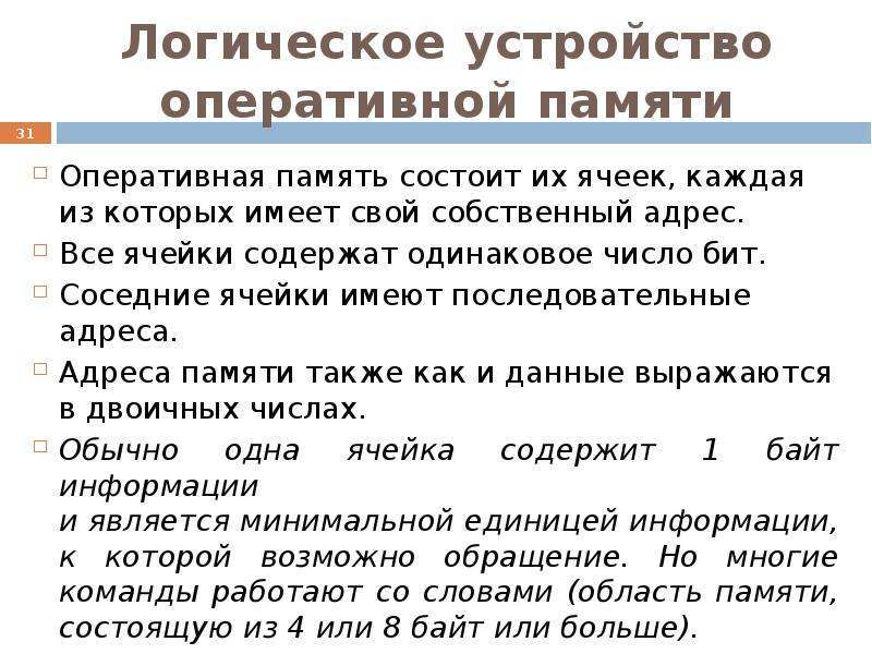 Логическая память компьютера. Логическое устройство оперативной памяти. Логический адрес памяти состоит из. Память состоит из имеющих свой.