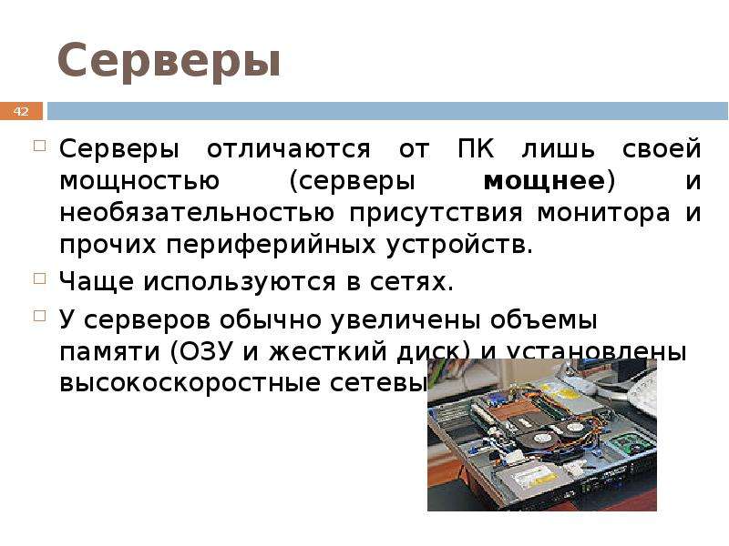 Что чаще всего устройство. Основы компьютера. Мощность сервера. Отличие сервера от ПК. Чем сервер отличается от компьютера.