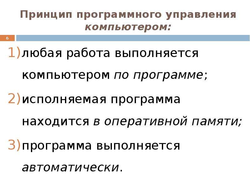 В чем суть программного принципа работы компьютера. Во время исполнения программа находится в.