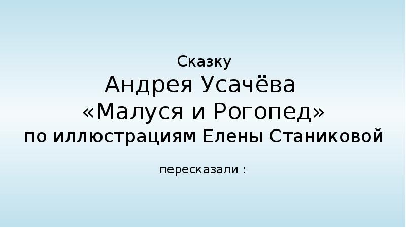 Андрею сказку