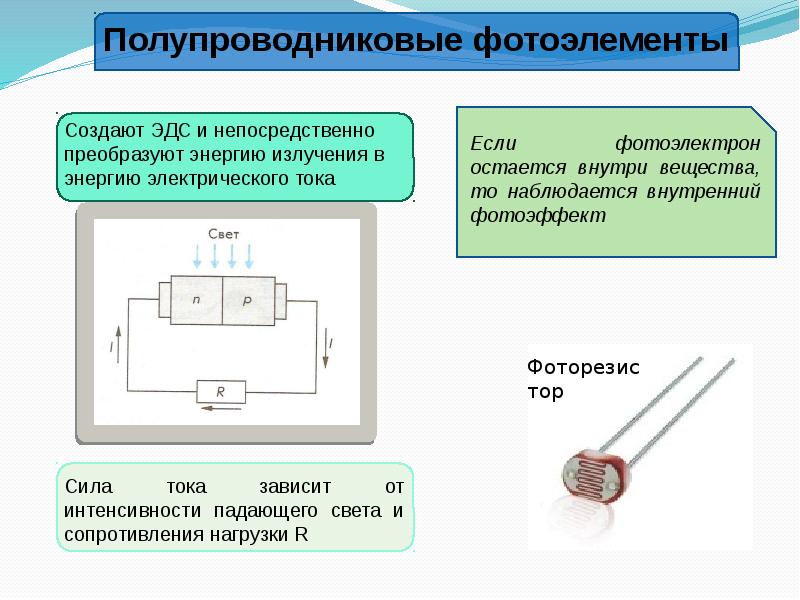 Фотоэффект фотоэлементы. Полупроводниковые фотоэлементы принцип действия. Полупроводниковый фотоэлемент устройство. Полупроводниковый фотоэлемент схема. Принцип работы полупроводникового фотоэлемента.