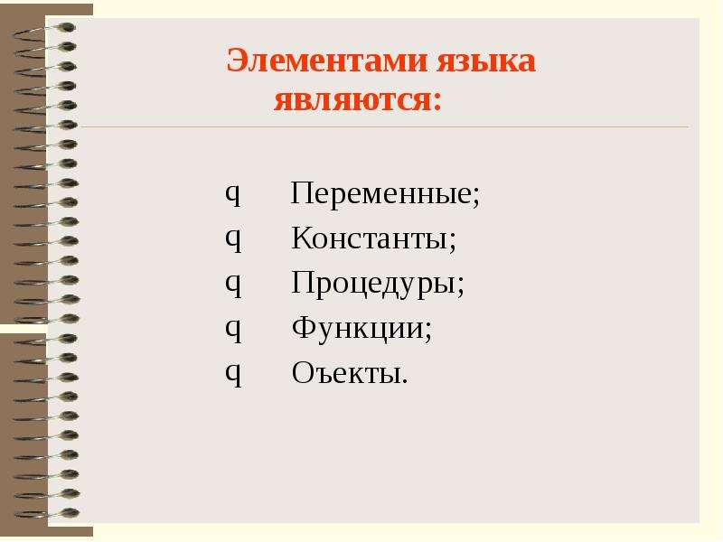 Элементы языка. К основным элементам языка с не относится …. Скрытые переменные. Как называется переменная, принадлежащая объекту?.