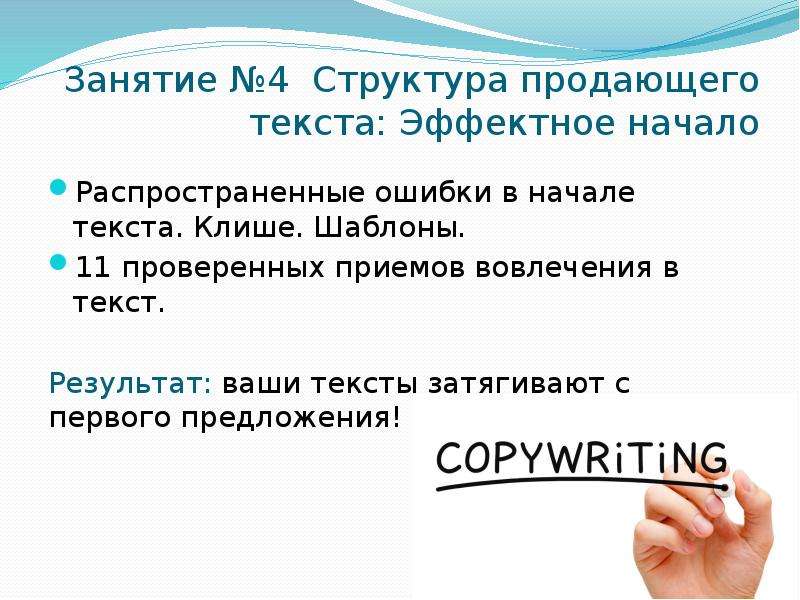 Занятие предложение. Начало текста это. Начало текста для продажи. Магические продающий текст. Эффектное начало презентации.