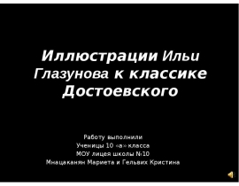 Иллюстрации Ильи Глазунова к классике Достоевского