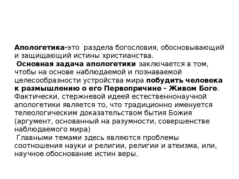 Апологетика это. Апологетика. Апологетика представители. Апологетика представители основные задачи. Апологетика основные идеи.