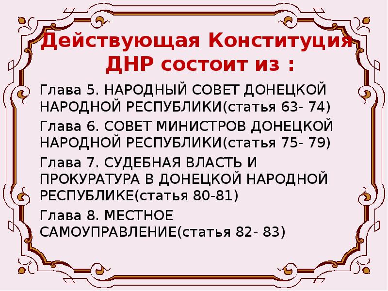 Конституция днр фото