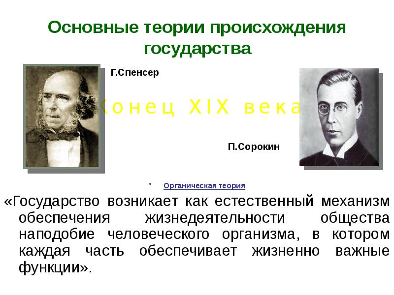 Органический представитель. Органическая теория возникновения государства. Органическая теория происхождения государства. Органическая теория происхождения. Естественная теория происхождения государства.