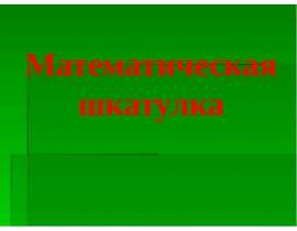 Математическая шкатулка