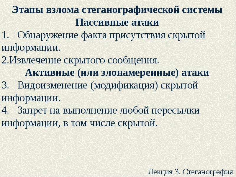 Факт обнаружения. Стеганографическая защита информации. Стеганография и ее применение в информационной безопасности. Пассивная атака. Пример пассивной атаки.