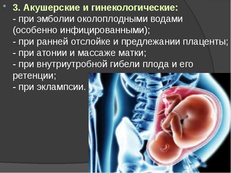 Антенатальная гибель плода. Эмболия околоплодными водами.