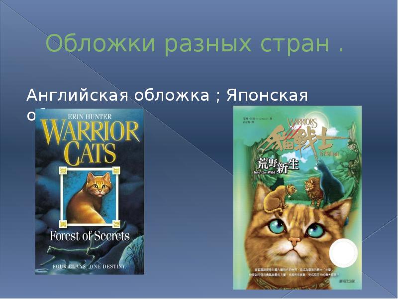 Эрин Хантер, книга "КотыВоители" презентация, доклад