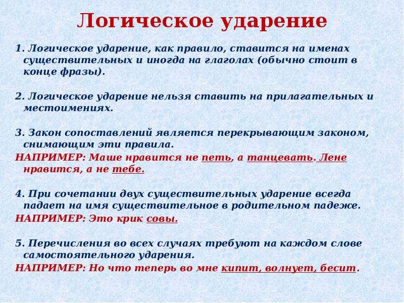 Логическое ударение это. Логическое ударение примеры. Логическое ударение правило. Как поставить логическое ударение. Логическое ударение в русском языке примеры.