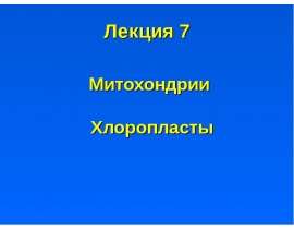 Митохондрии. Хлоропласты