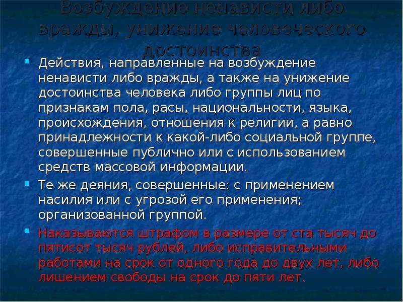 Возбуждение ненависти либо вражды по признакам национальности. Унижение человеческого достоинства. Унижение человеческого достоинства примеры. Возбуждение ненависти либо вражды. Возбуждение ненависти и вражды к социальной группе.