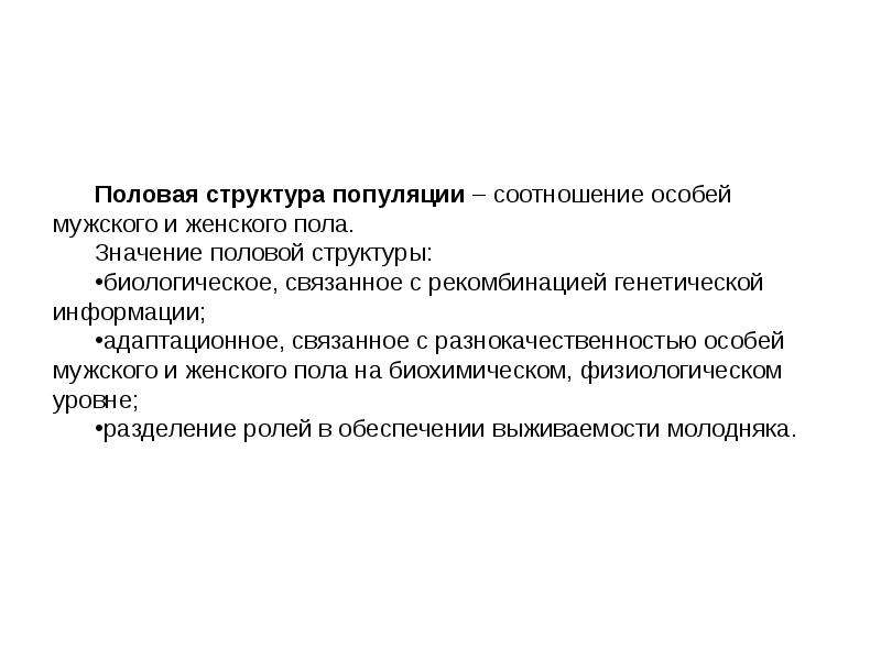 Полою значение. Половая структура биология. Значение половой структуры. Пример половой структуры. Особенности половой структуры популяции.