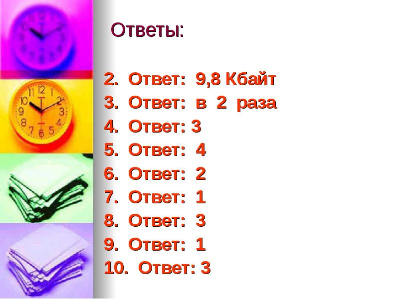 3 кбайта ответ